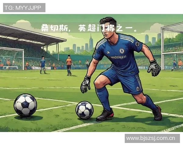 切尔西力争英超前四信心满满不会引进新门将桑切斯
