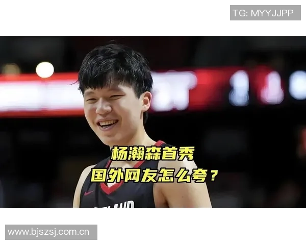 媒体人展望杨瀚森首秀表现期待得分超越姚明成就新高